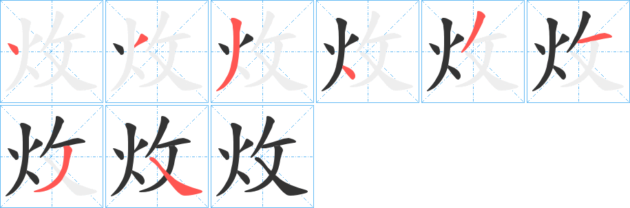 炇字笔顺写法
