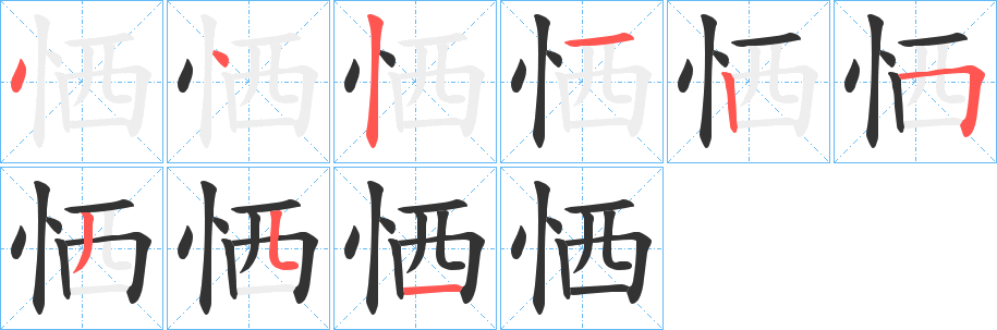 恓字笔顺写法
