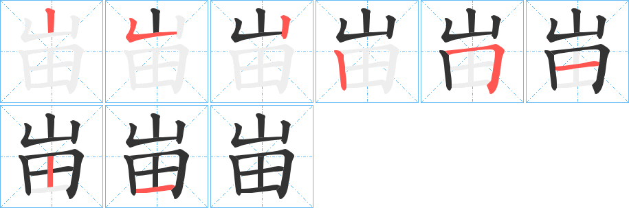 峀字笔顺写法