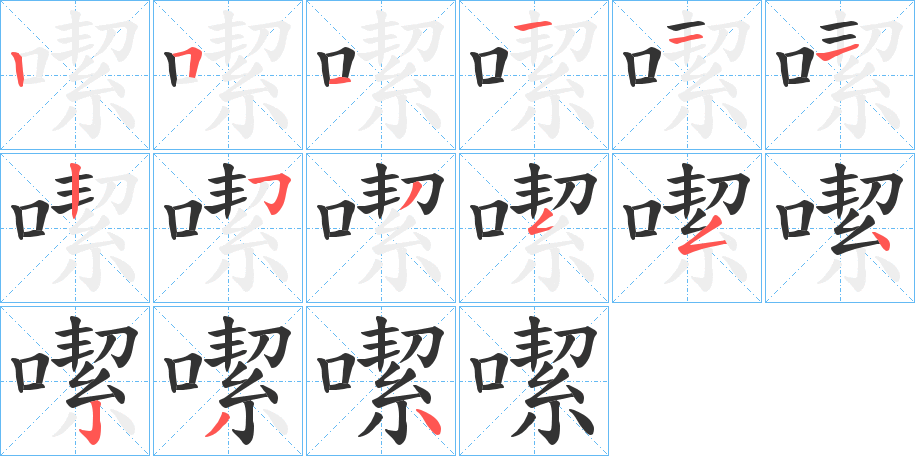 噄字笔顺写法