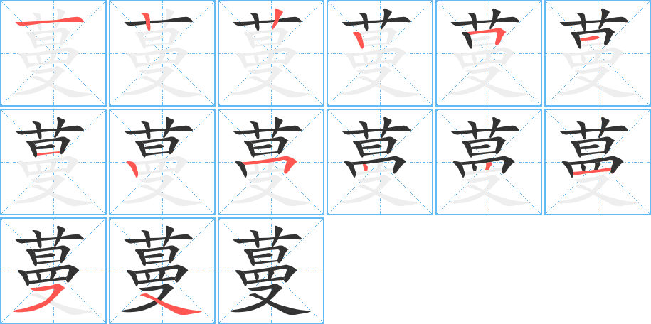 蔓字笔顺写法