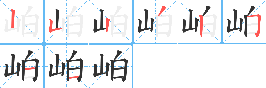 岶字笔顺写法