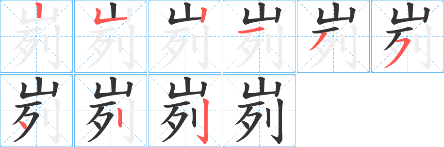 峛字笔顺写法