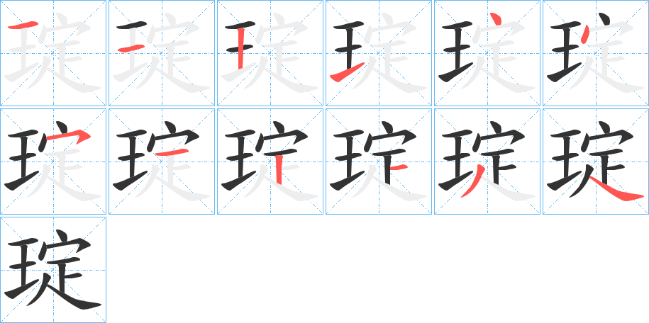 琔字笔顺写法
