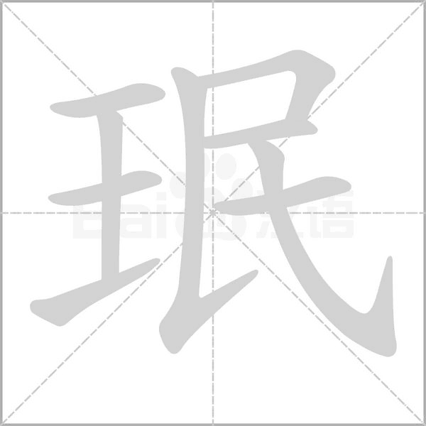 珉字笔顺动画