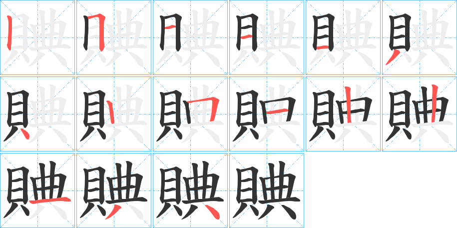 賟字笔顺写法