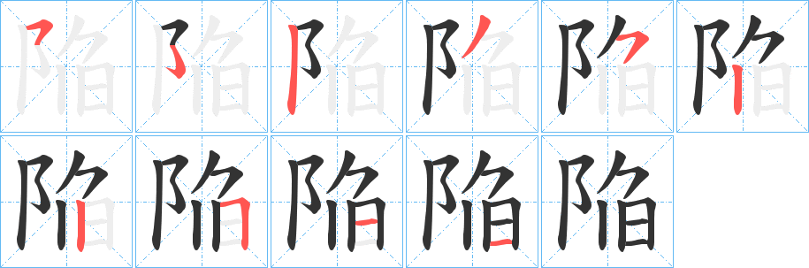 陥字笔顺写法