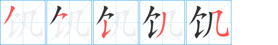 饥字笔顺写法