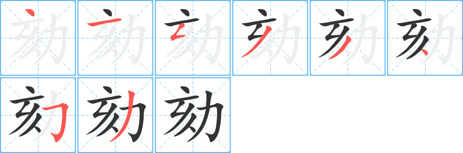 劾字笔顺写法