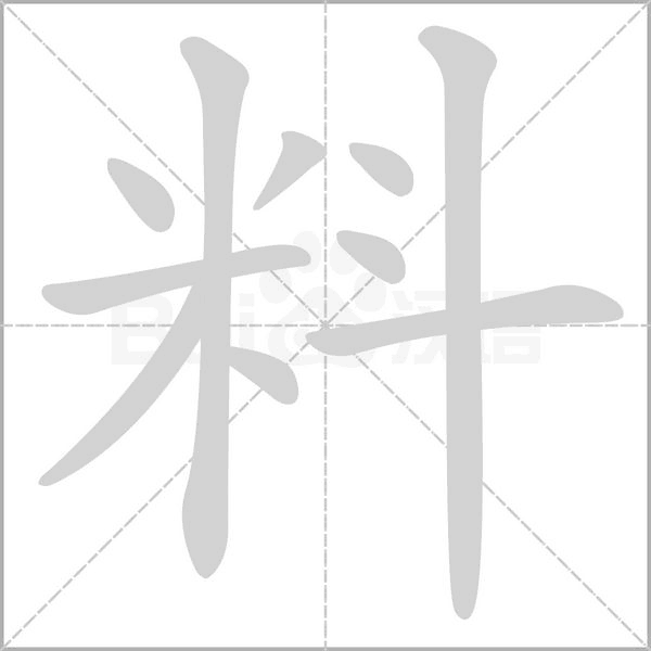 料字笔顺动画