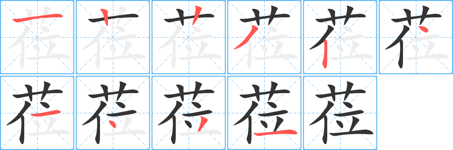 莅字笔顺写法