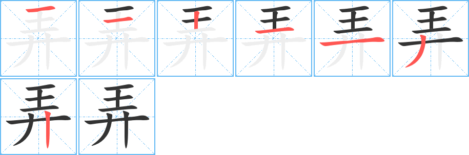 弄字笔顺写法