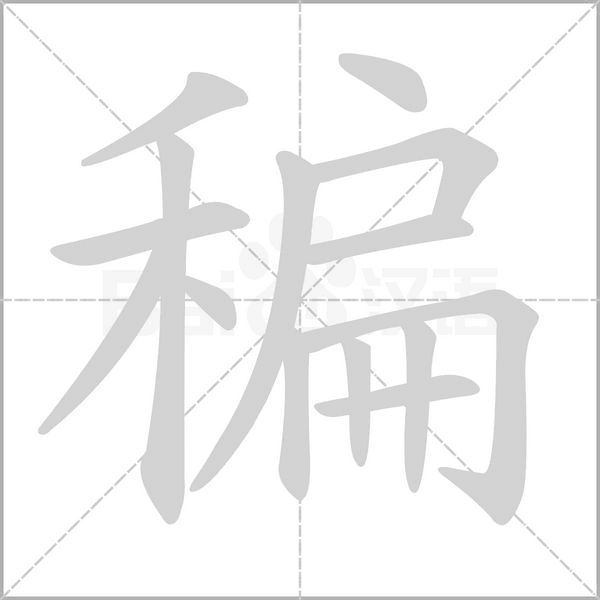 稨字笔顺动画