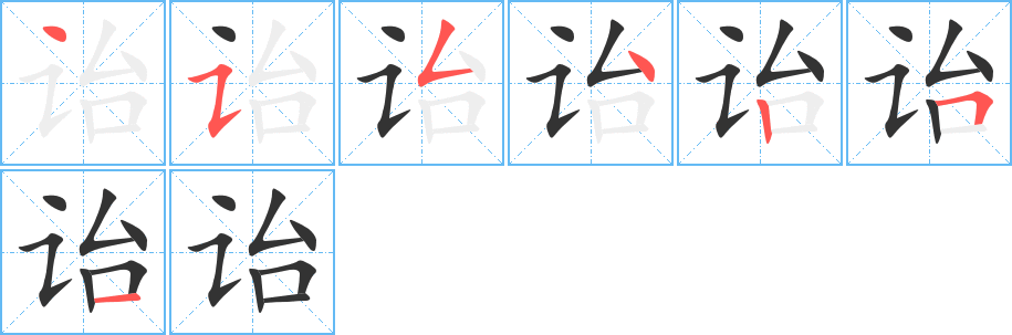 诒字笔顺写法
