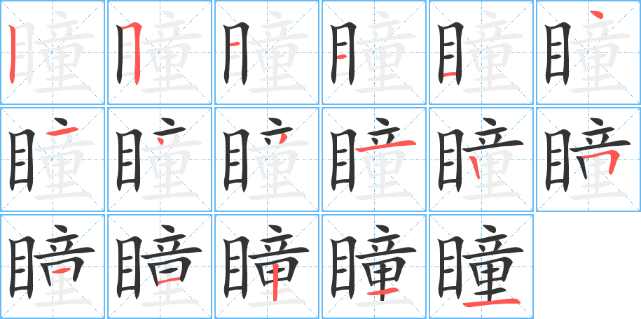 瞳字笔顺写法