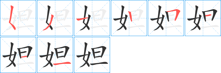 妲字笔顺写法