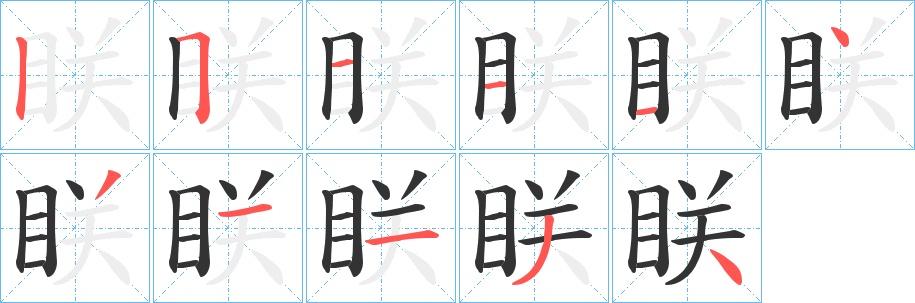 眹字笔顺写法