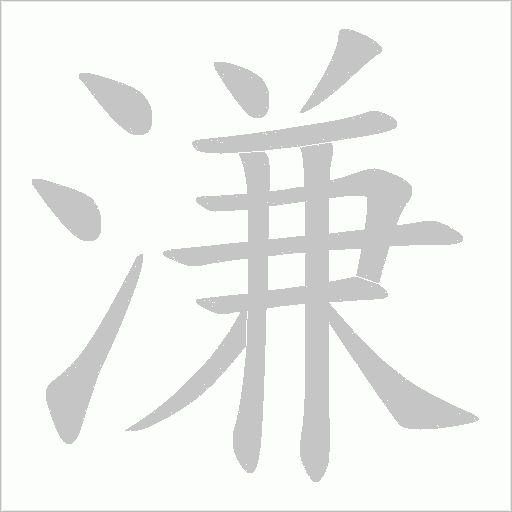 溓字笔顺动画