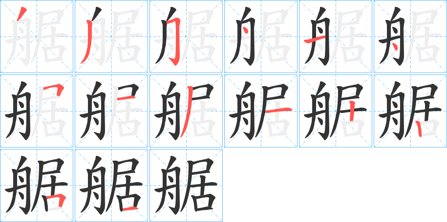 艍字笔顺写法