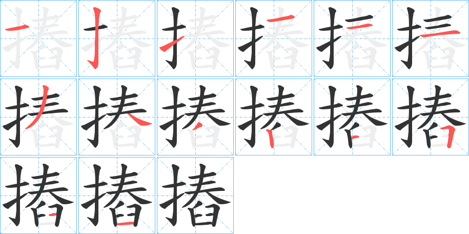 摏字笔顺写法