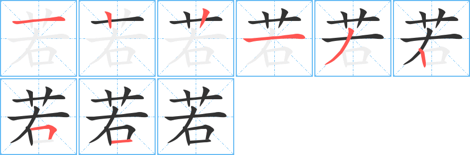 若字笔顺写法