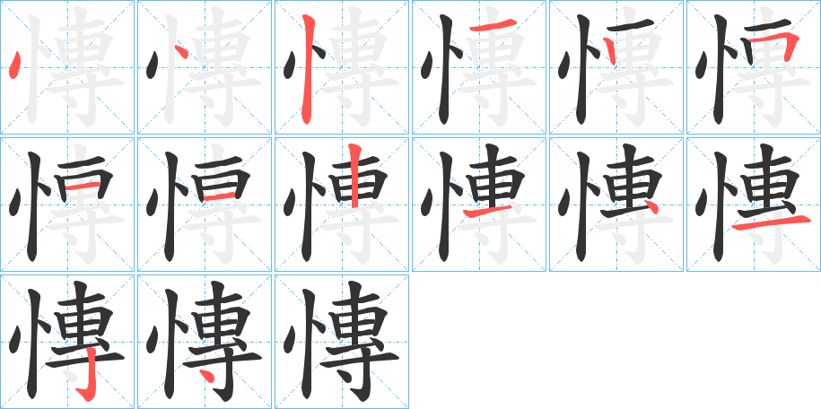 慱字笔顺写法