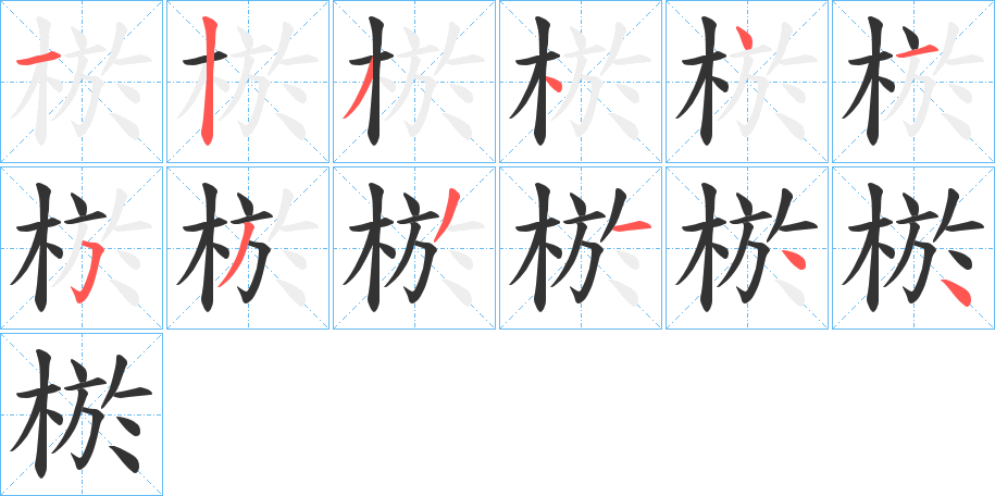 棜字笔顺写法