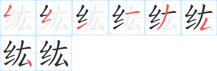 纮字笔顺写法