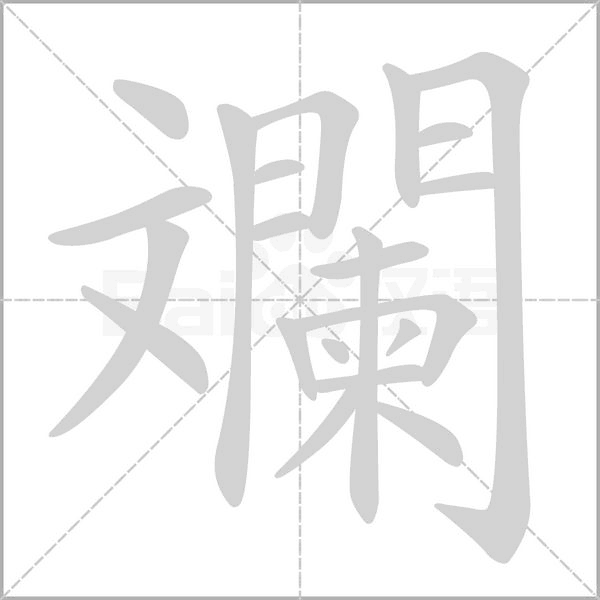 斕字笔顺动画