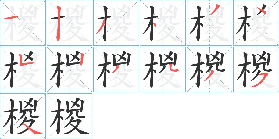 椶字笔顺写法
