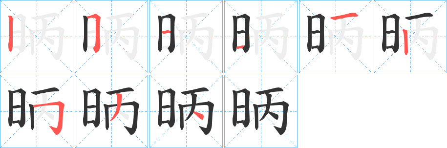 昞字笔顺写法