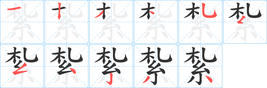 紮字笔顺写法