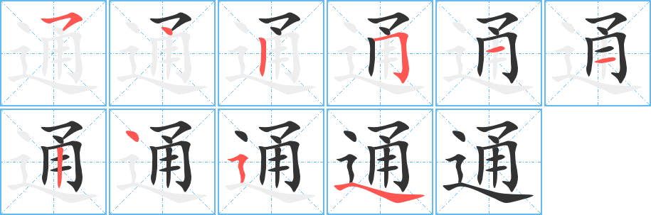 通字笔顺写法