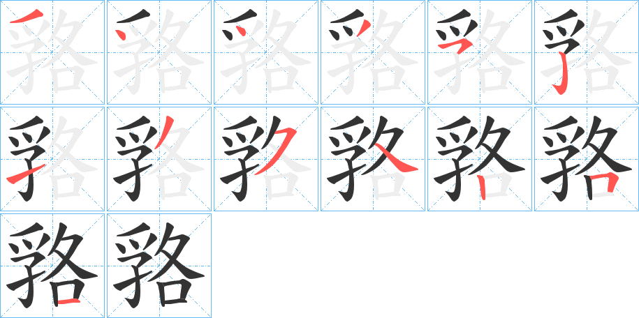 嗠字笔顺写法