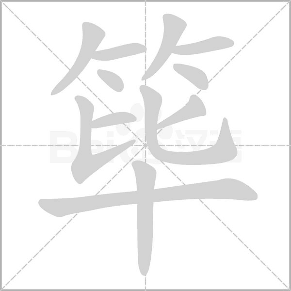 筚字笔顺动画