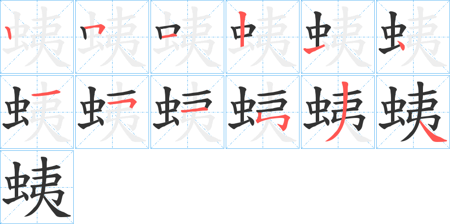 蛦字笔顺写法