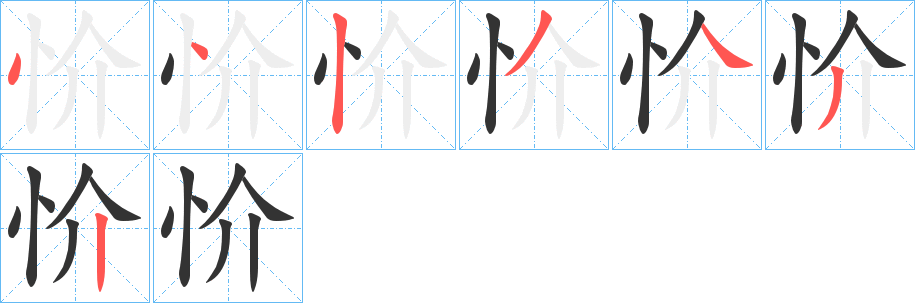 忦字笔顺写法