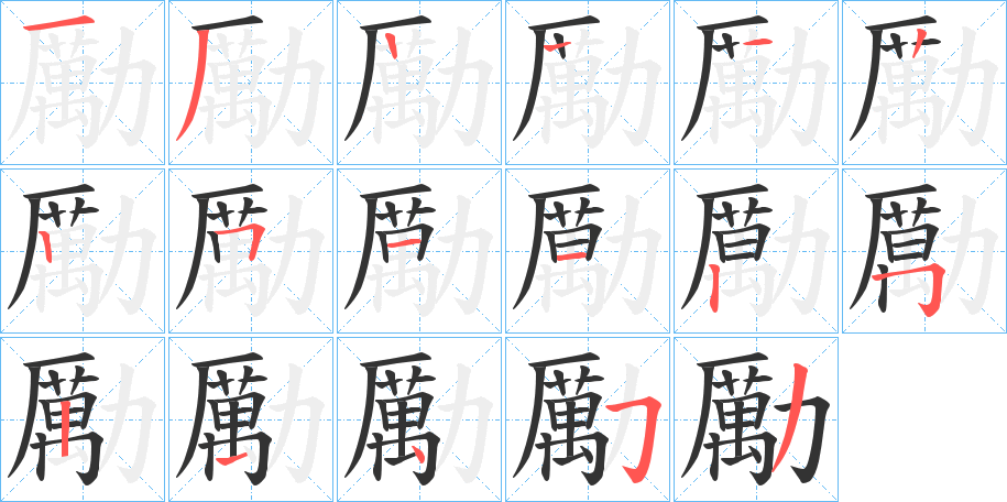 勵字笔顺写法