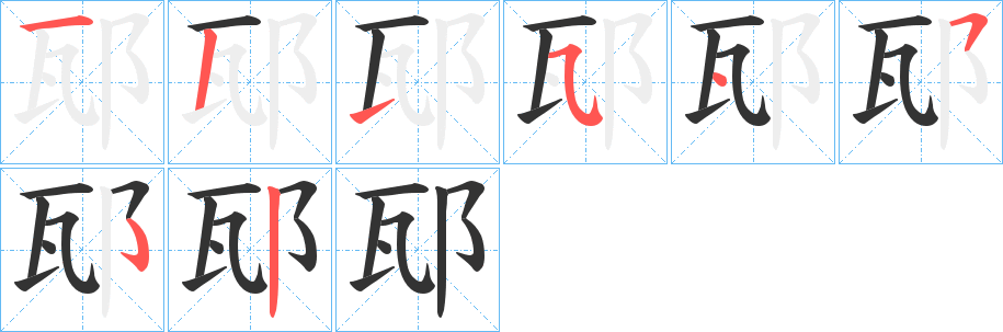 邷字笔顺写法