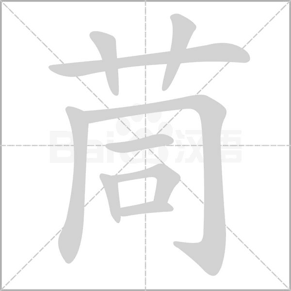 茼字笔顺动画