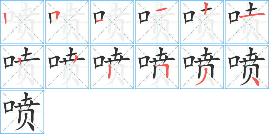 喷字笔顺写法