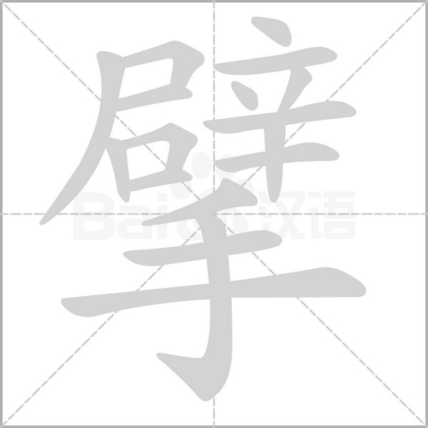 擘字笔顺动画