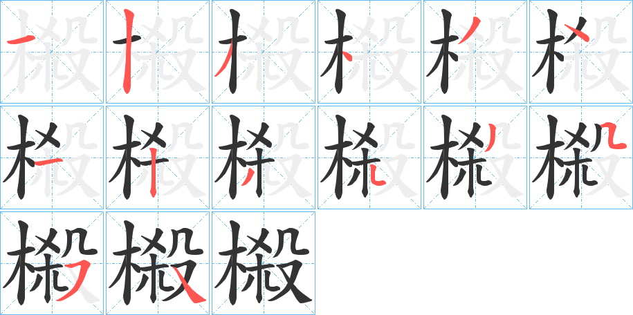 榝字笔顺写法