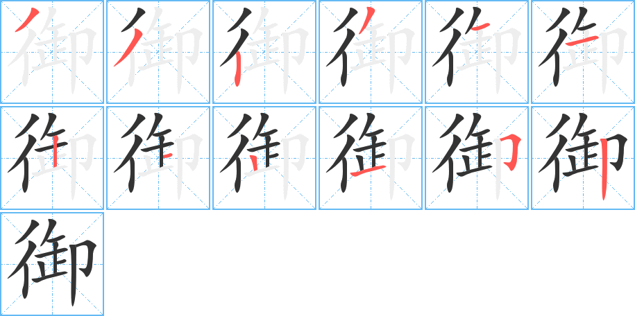 御字笔顺写法