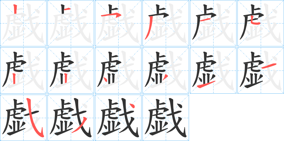 戯字笔顺写法
