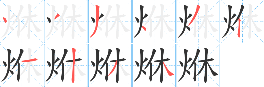 烌字笔顺写法