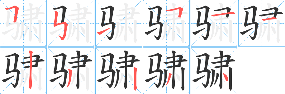 骕字笔顺写法