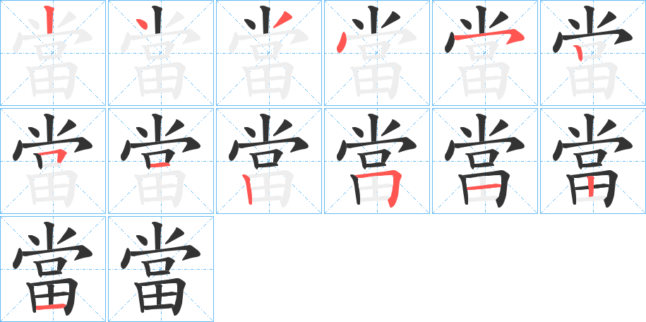 當字笔顺写法