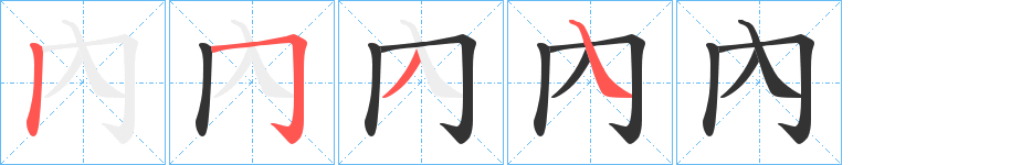 內字笔顺写法