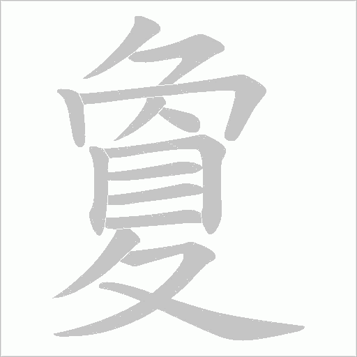夐字笔顺动画